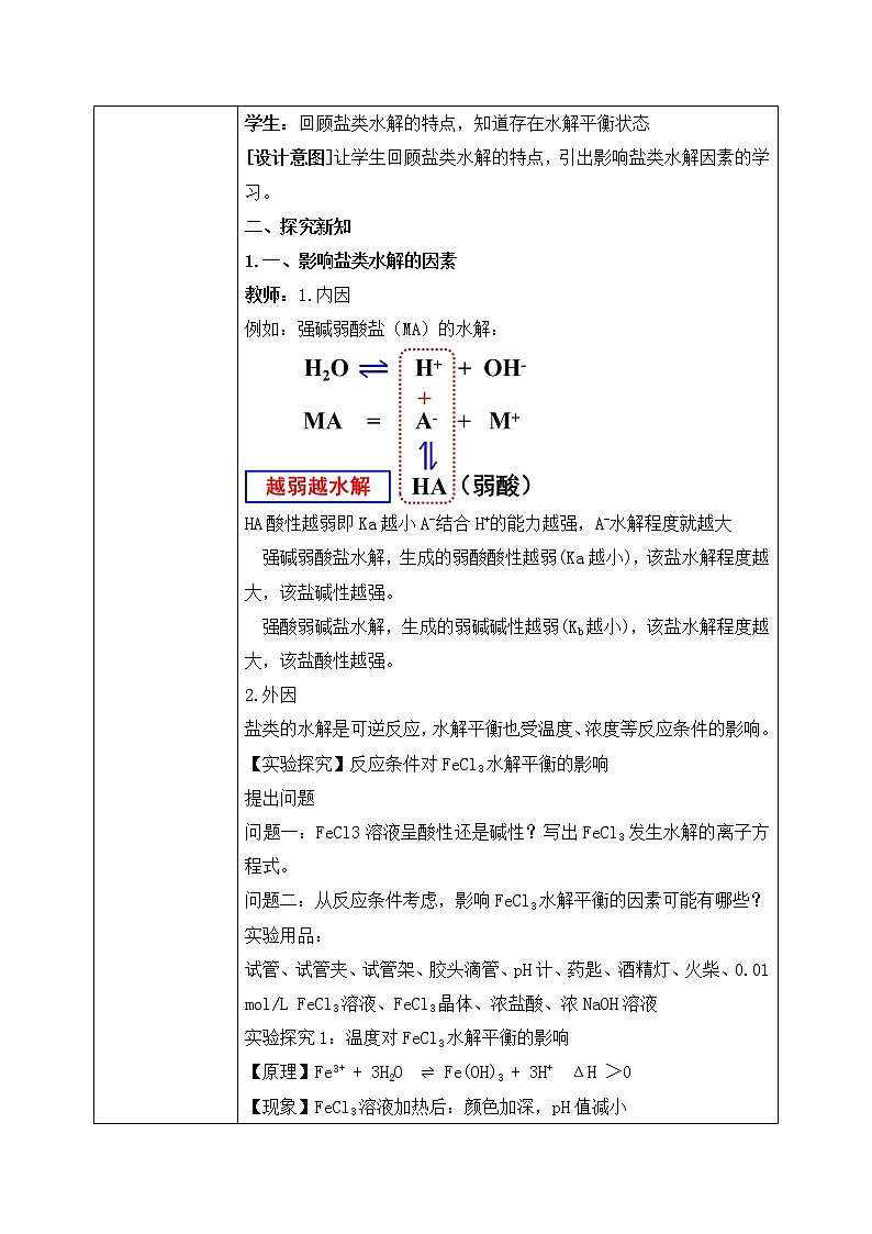 《盐类的水解》第二课时课件PPT+教学设计02