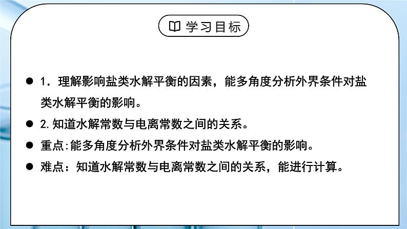 《盐类的水解》第二课时课件PPT+教学设计02