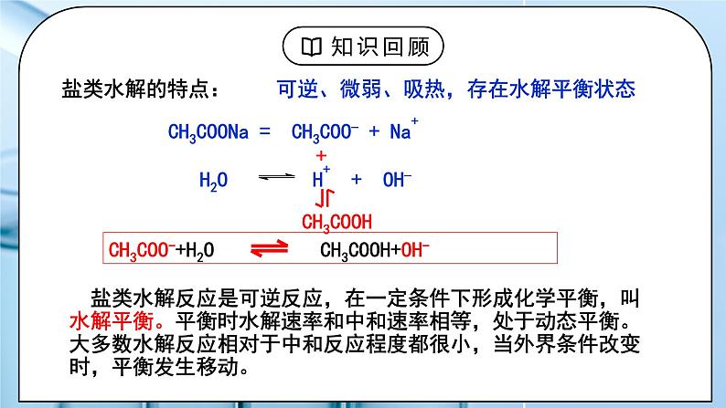 《盐类的水解》第二课时课件PPT+教学设计03