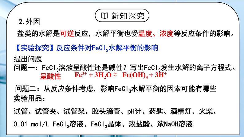 《盐类的水解》第二课时课件PPT+教学设计05