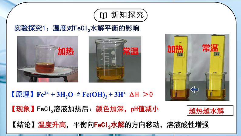 《盐类的水解》第二课时课件PPT+教学设计06