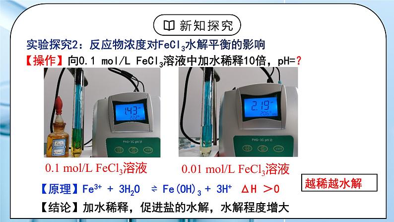 《盐类的水解》第二课时课件PPT+教学设计08