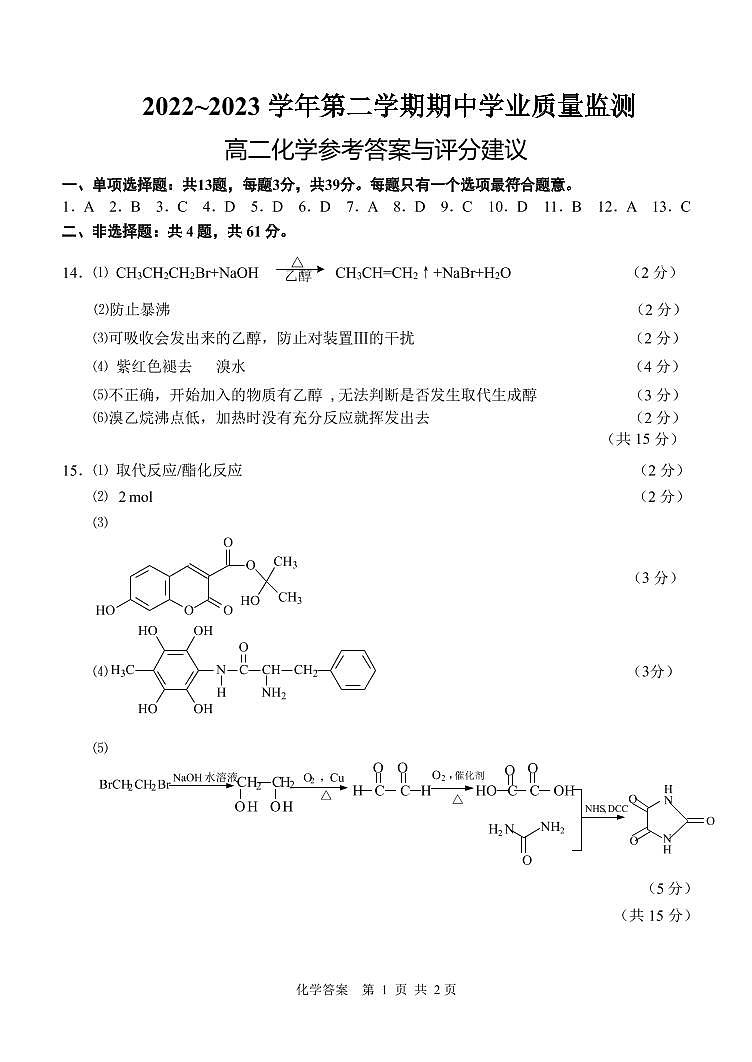 江苏省连云港市赣榆区2022-2023学年高二下学期4月期中考试化学试题（Word版含答案）01