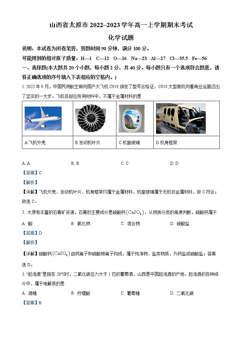2023太原高一上学期期末化学试题含解析01