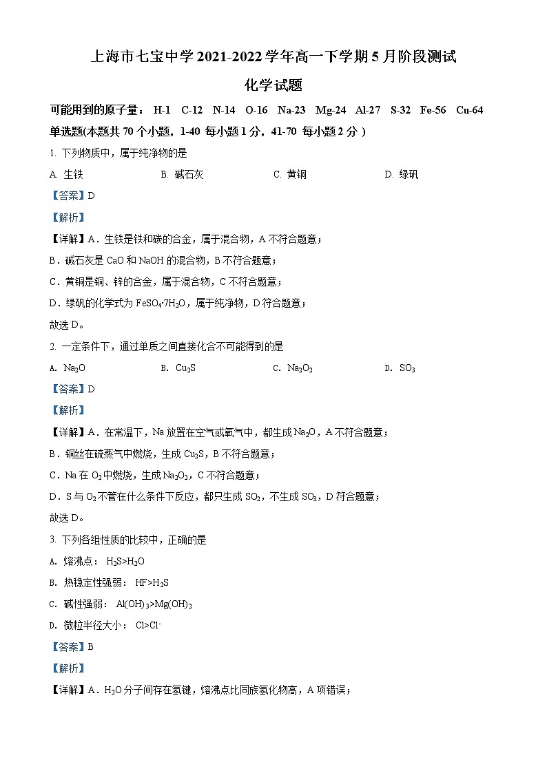 2022上海市七宝中学高一下学期5月月考化学试题含解析01