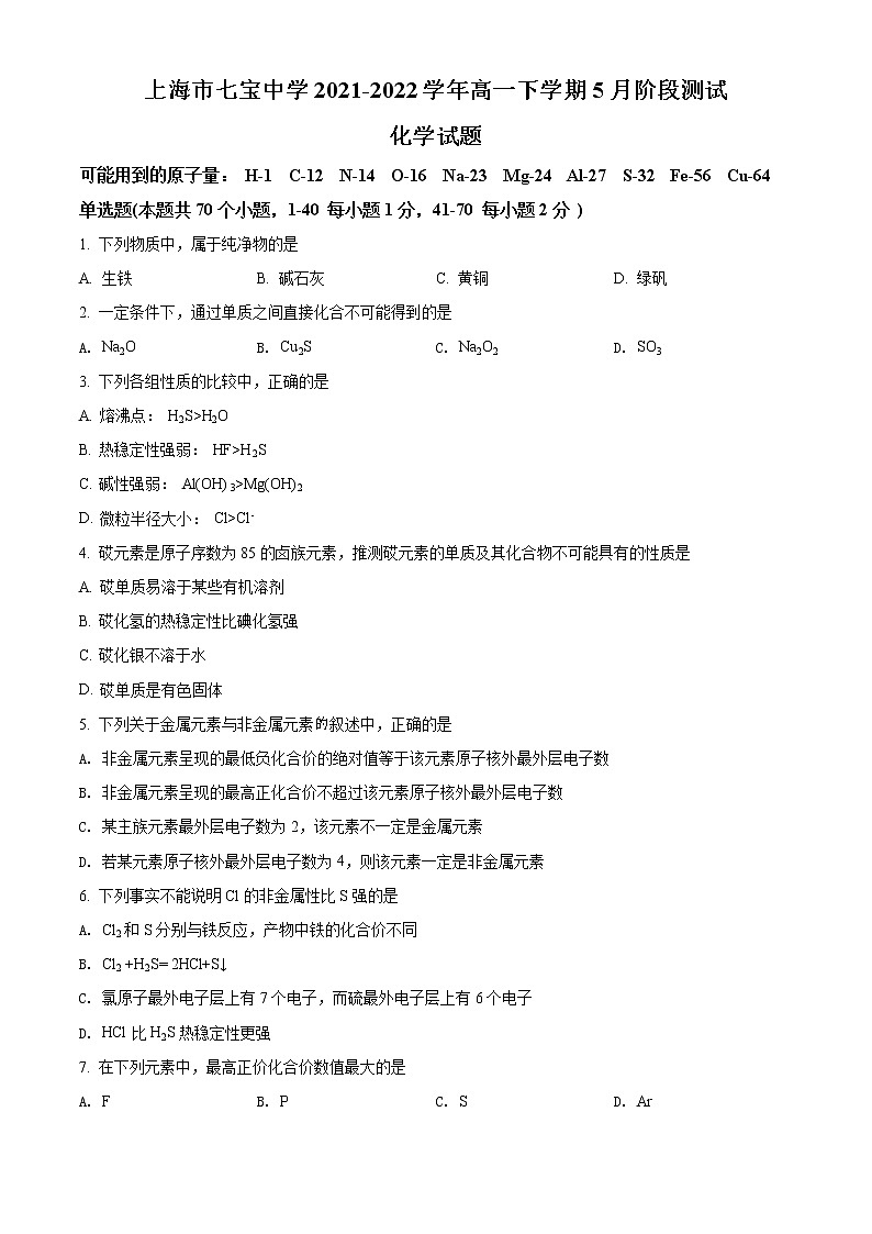 2022上海市七宝中学高一下学期5月月考化学试题含解析01