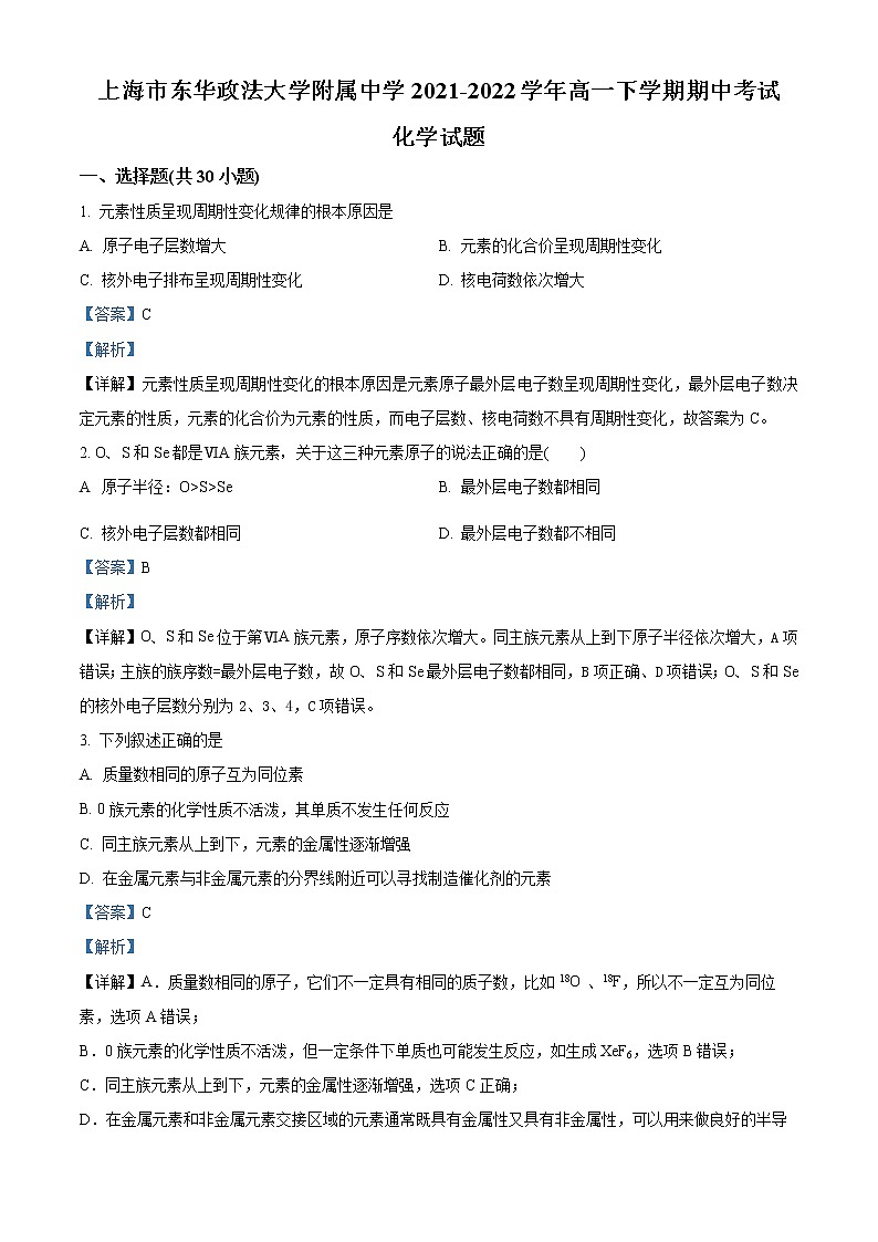 2022上海市华东政法大学附中高一下学期期中考试化学含解析01