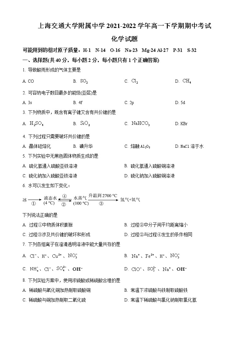2022上海交通大学附中高一下学期期中考试化学含解析01