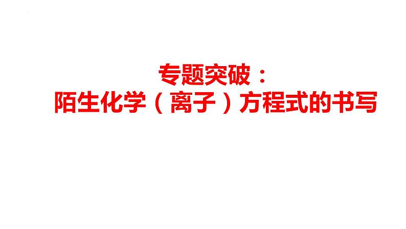 2023届高三化学高考备考二轮复习专题突破：陌生方程式的书写课件01