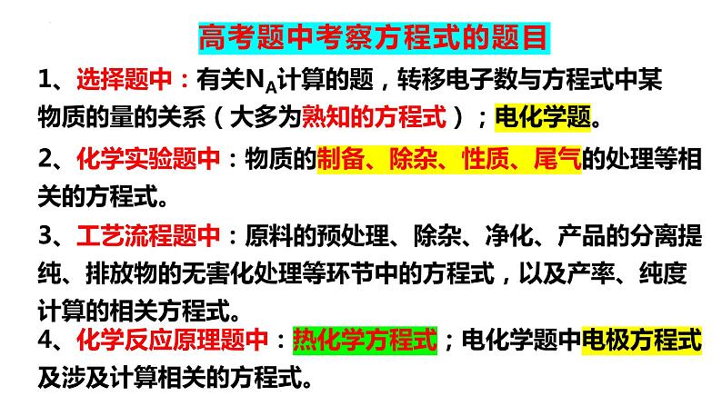 2023届高三化学高考备考二轮复习专题突破：陌生方程式的书写课件03