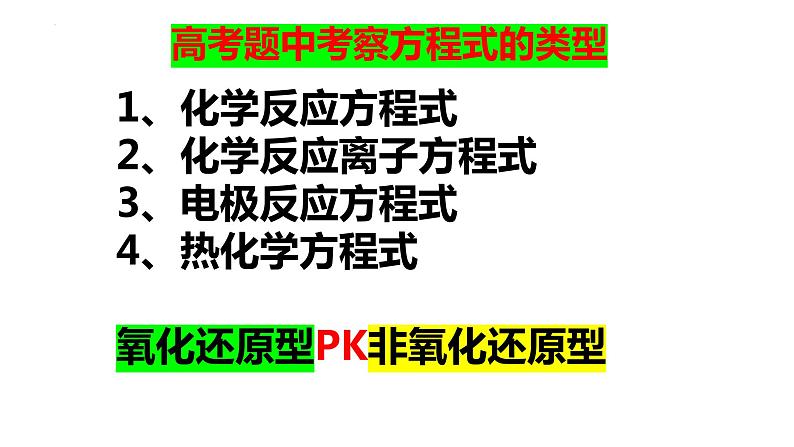 2023届高三化学高考备考二轮复习专题突破：陌生方程式的书写课件04