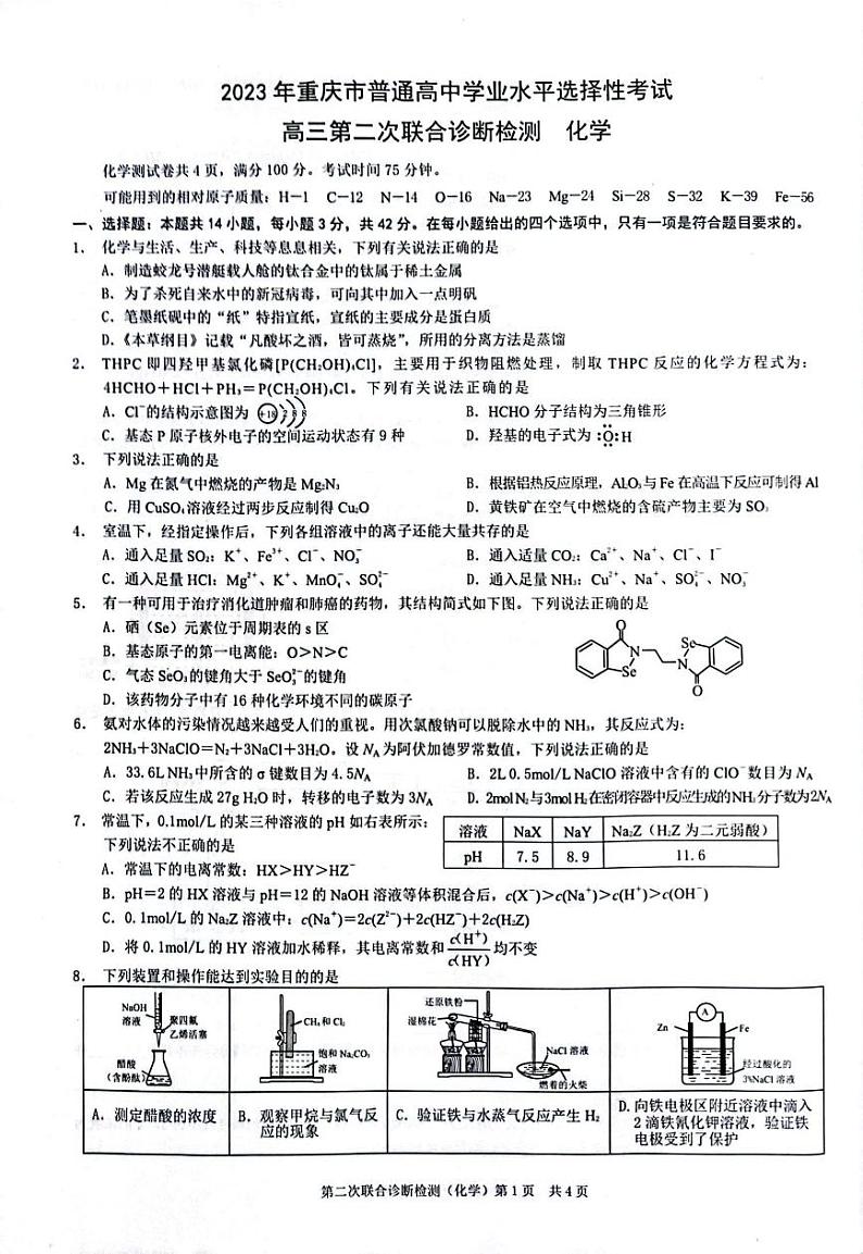 2023重庆二诊（康德卷）2023年普通高等学校招生全国统一考试高三第二次联合诊断检化学第1页