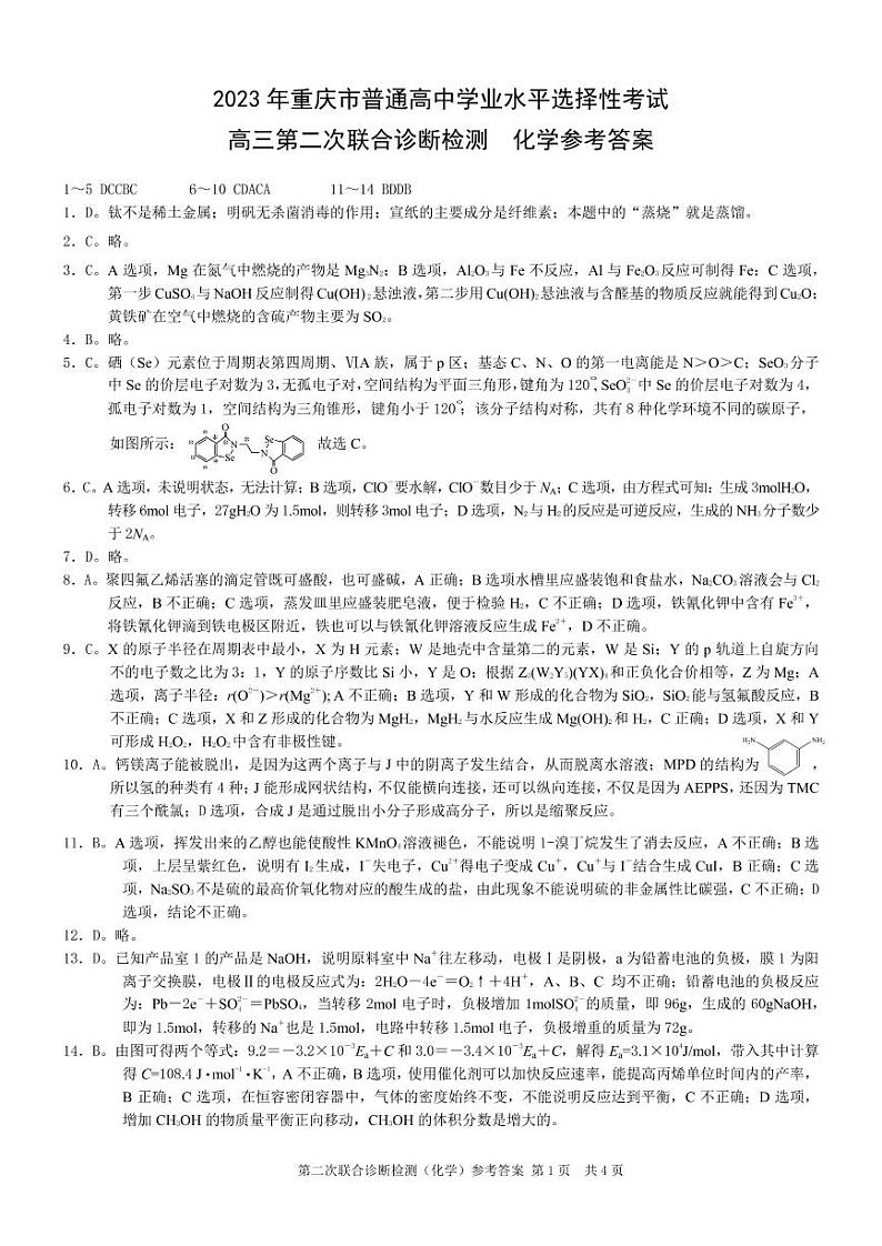 康德2023年重庆市普通高中学业水平选择性考试高三第二次联合诊断检测化学参考答案第1页