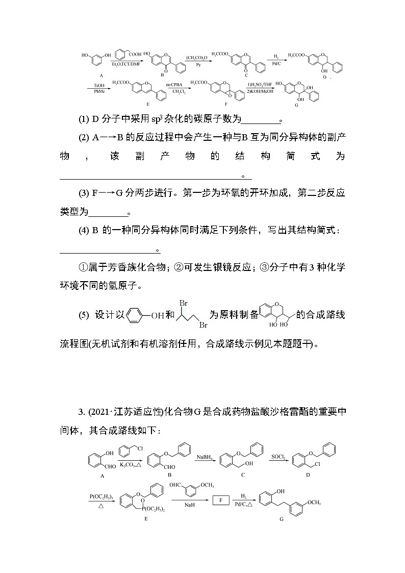 2024年江苏高考化学一轮复习 微主题8　有机推断与合成路线 课时练（含解析）02