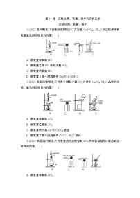 2024年江苏高考化学一轮复习 第14讲　实验仪器、装置、操作与实验安全 课时练（含解析）