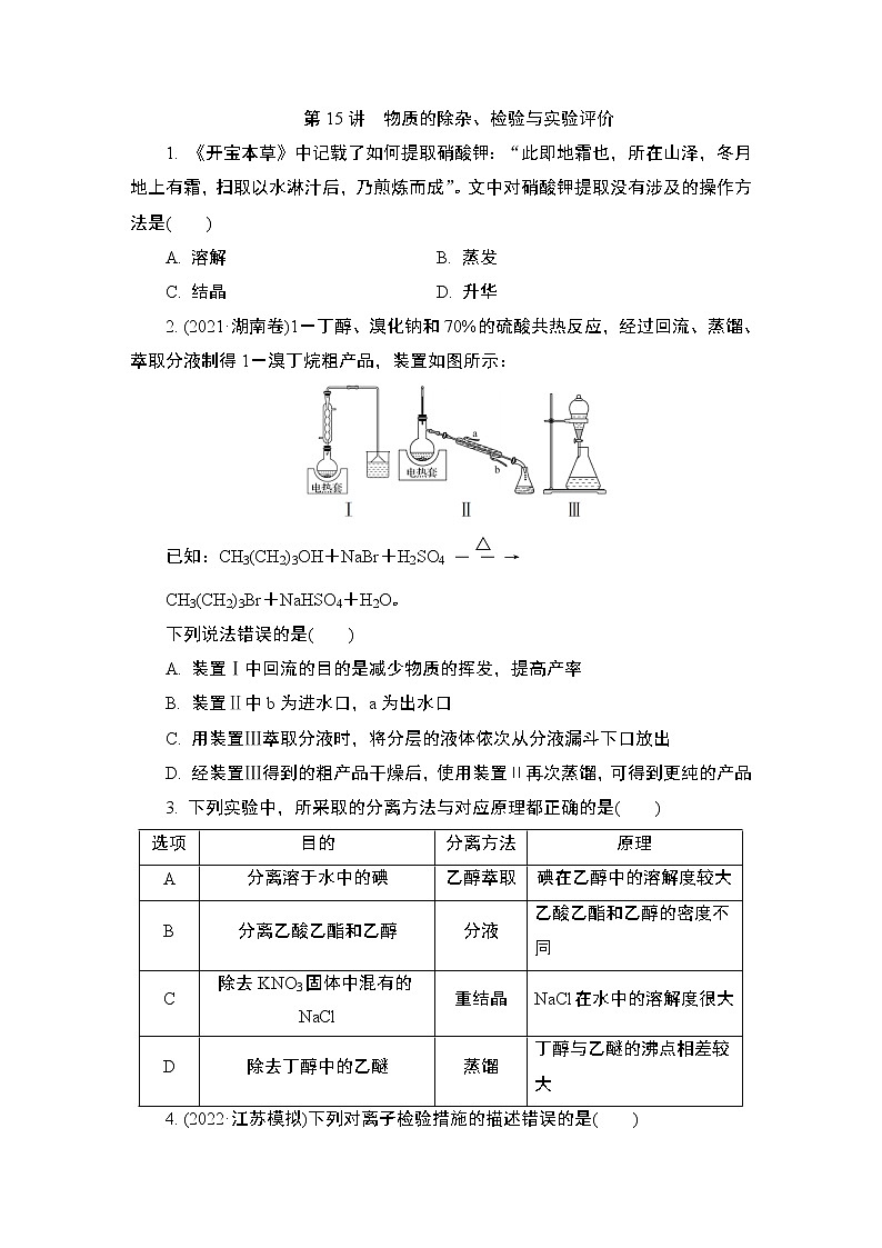 2024年江苏高考化学一轮复习 第15讲　物质的除杂、检验与实验评价 课时练（含解析）01