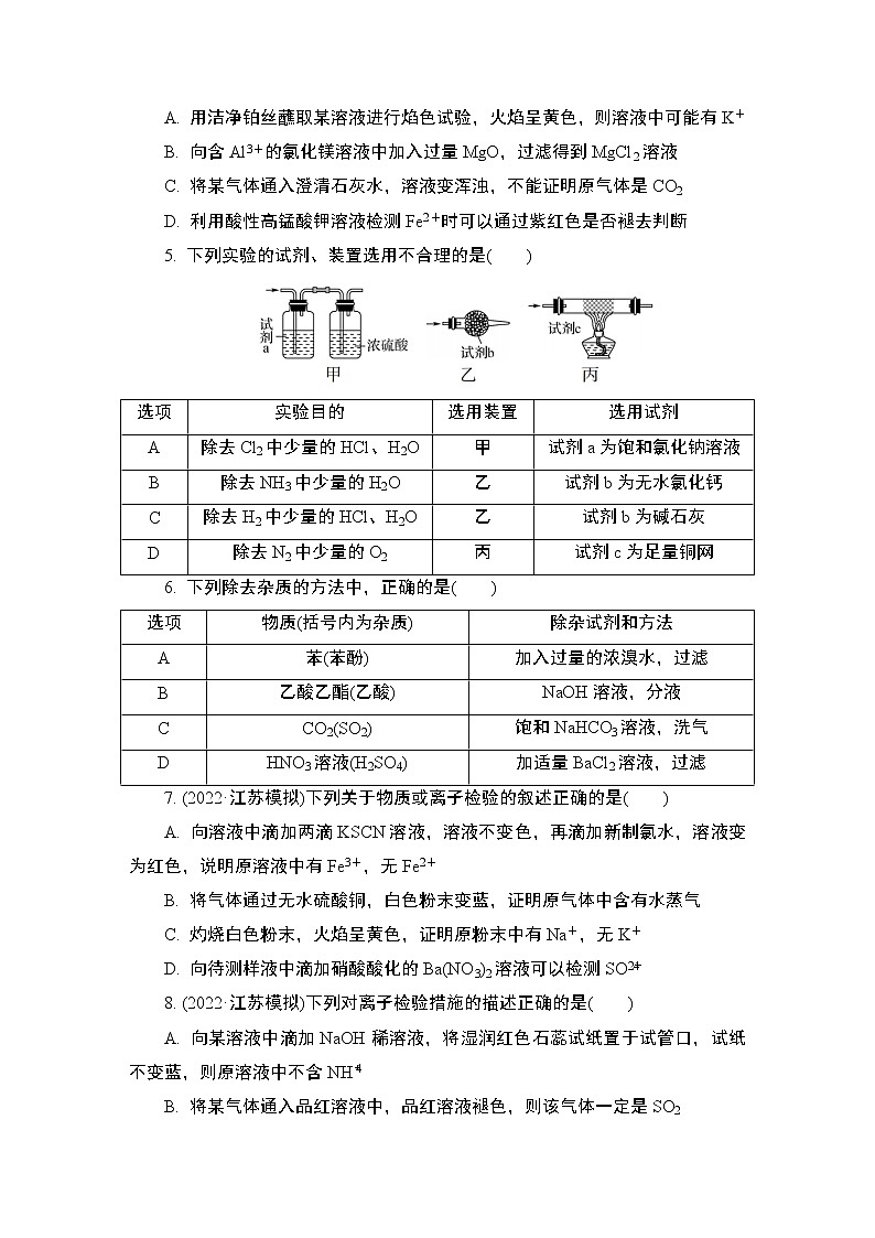 2024年江苏高考化学一轮复习 第15讲　物质的除杂、检验与实验评价 课时练（含解析）02