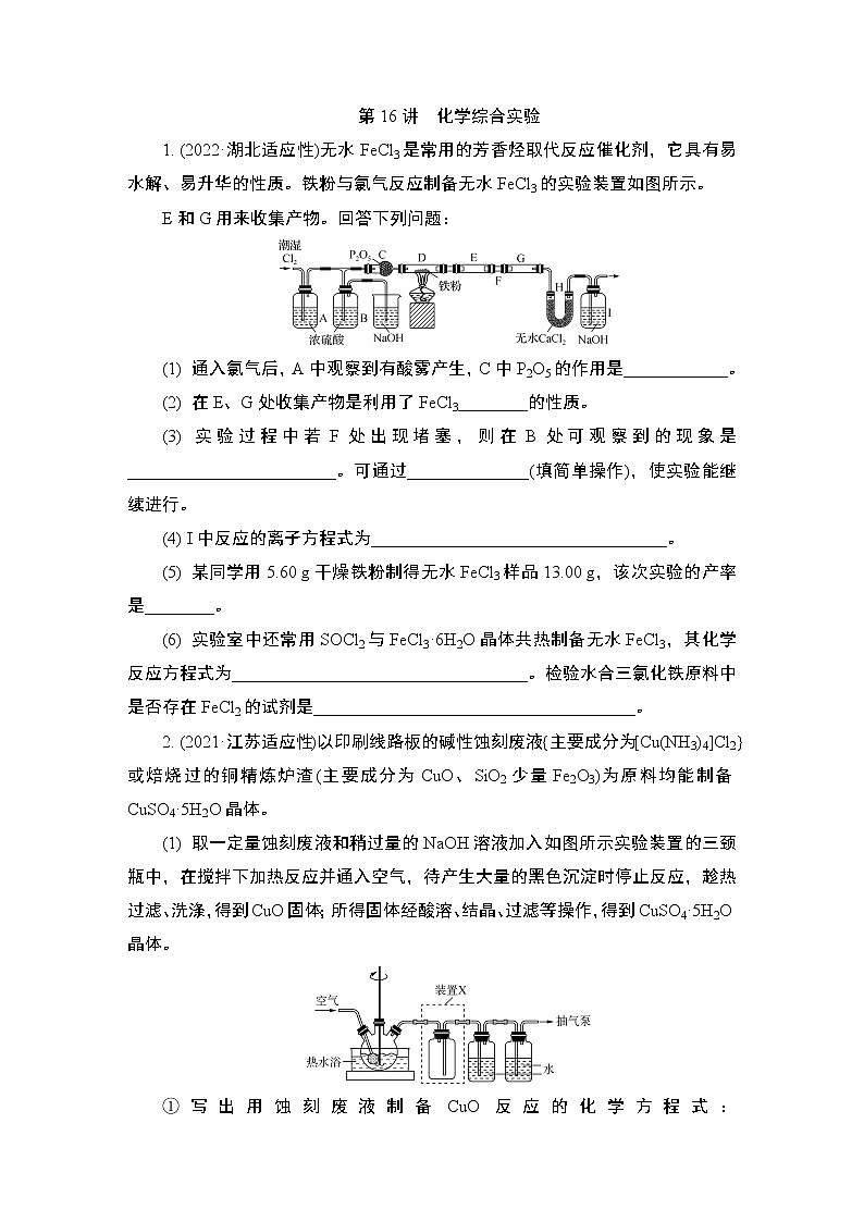 2024年江苏高考化学一轮复习 第16讲　化学综合实验 课时练（含解析）第1页
