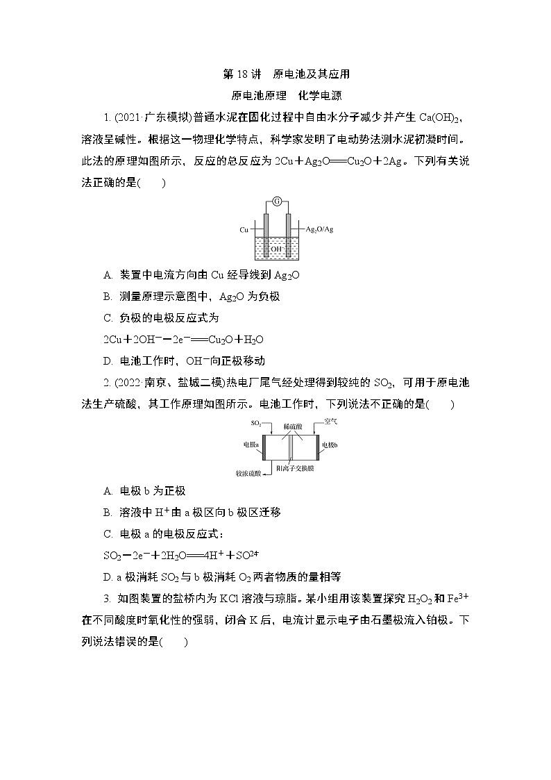 2024年江苏高考化学一轮复习 第18讲　原电池及其应用 课时练（含解析）第1页