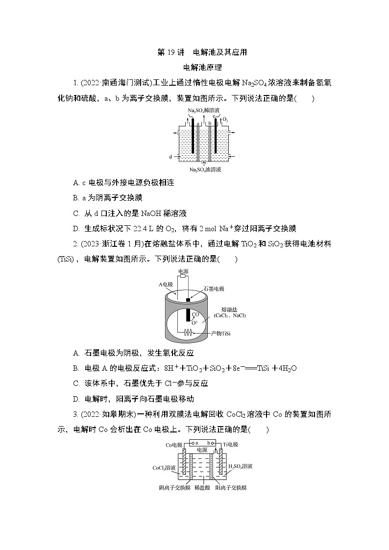 2024年江苏高考化学一轮复习 第19讲　电解池及其应用 课时练（含解析）第1页