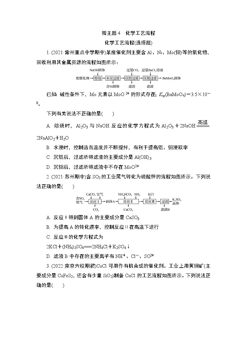 2024年江苏高考化学一轮复习 微主题4　化学工艺流程 课时练（含解析）第1页