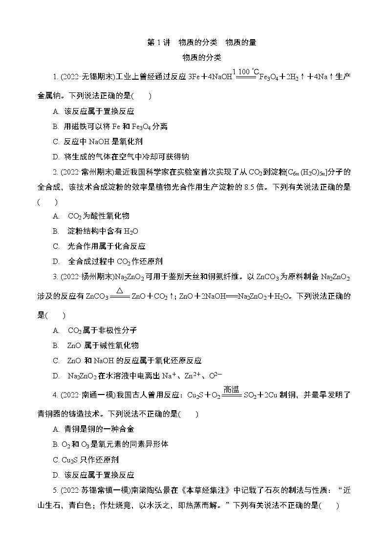 2024年江苏高考化学一轮复习 第1讲　物质的分类　物质的量 课时练（含解析）01