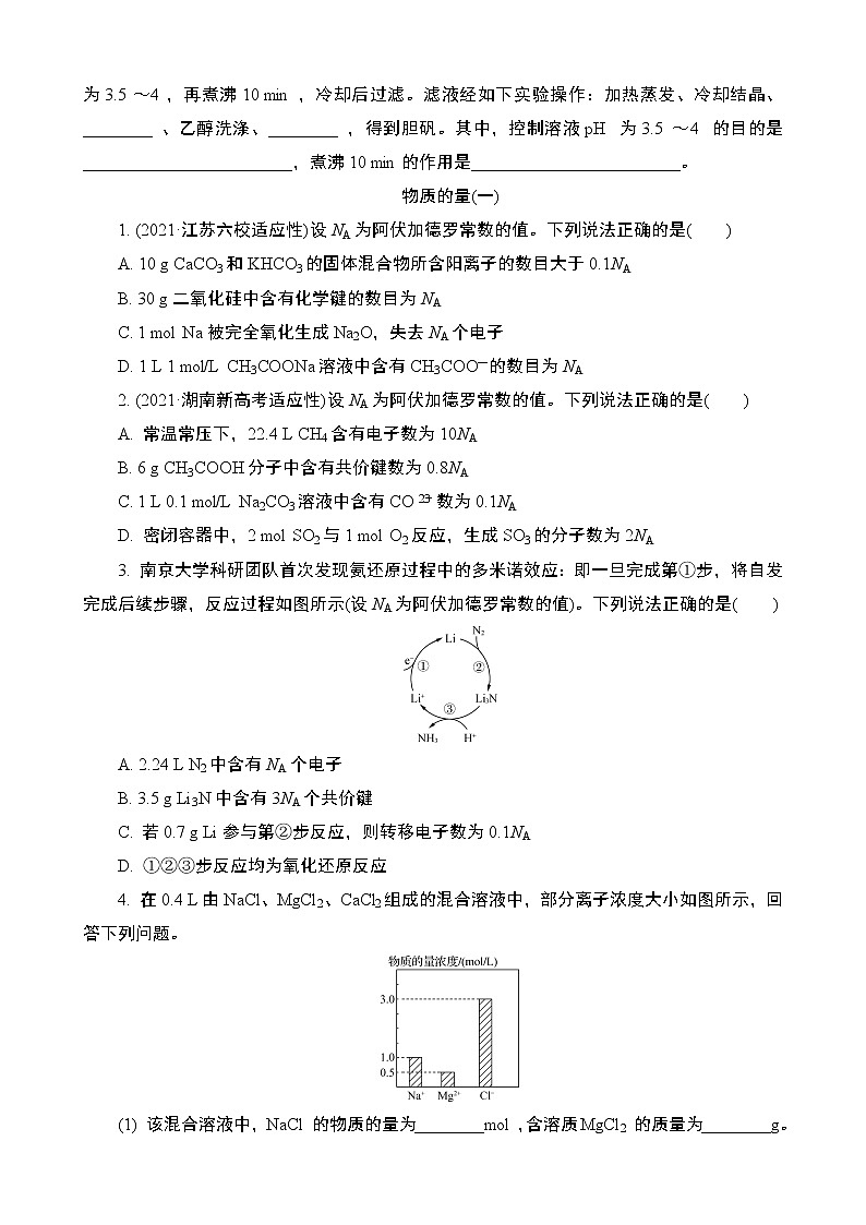 2024年江苏高考化学一轮复习 第1讲　物质的分类　物质的量 课时练（含解析）03