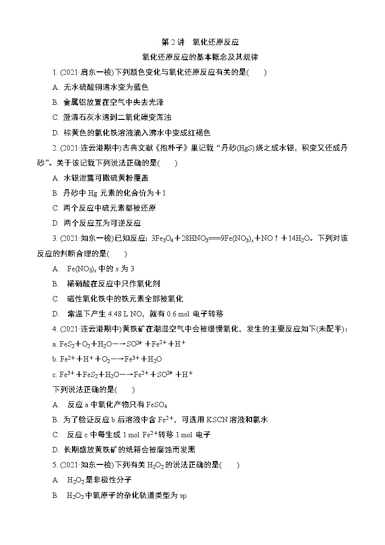 2024年江苏高考化学一轮复习 第2讲　氧化还原反应 课时练（含解析）第1页
