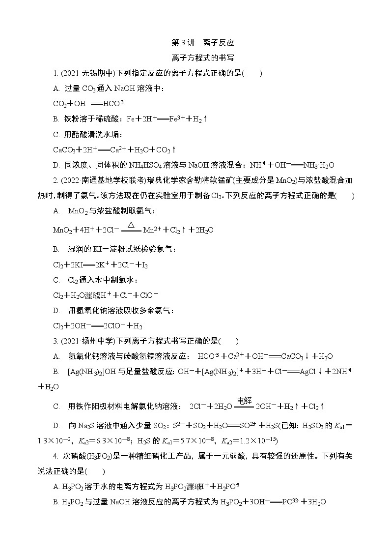 2024年江苏高考化学一轮复习 第3讲　离子反应 课时练（含解析）01