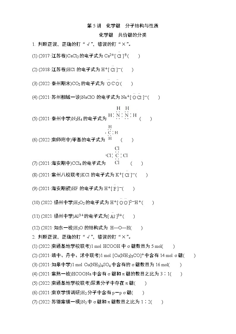 2024年江苏高考化学一轮复习 第5讲　化学键　分子结构与性质 课时练（含解析）01