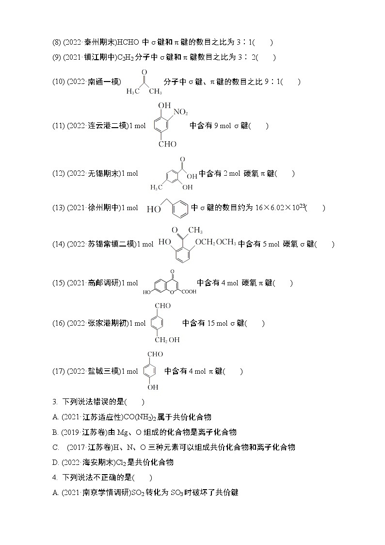 2024年江苏高考化学一轮复习 第5讲　化学键　分子结构与性质 课时练（含解析）02