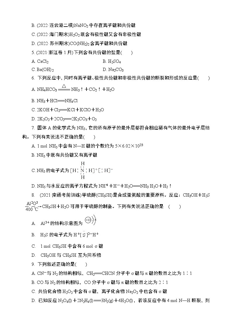 2024年江苏高考化学一轮复习 第5讲　化学键　分子结构与性质 课时练（含解析）03