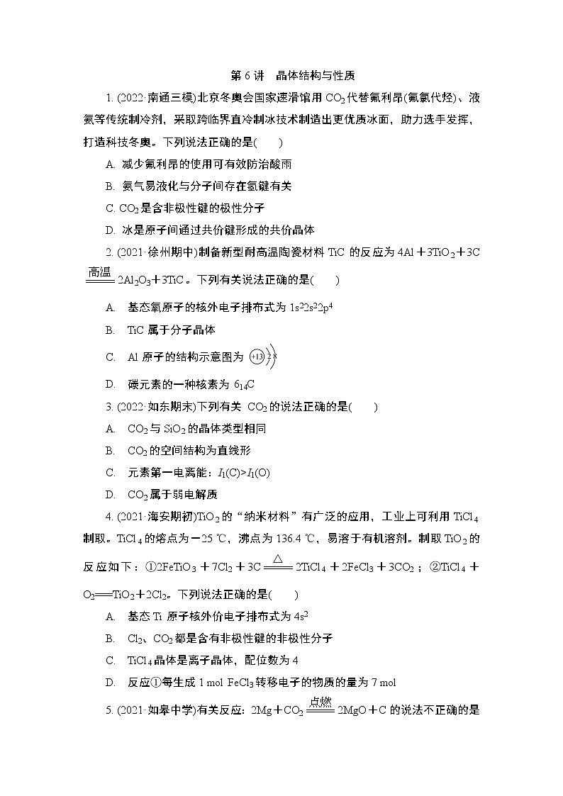 2024年江苏高考化学一轮复习 第6讲　晶体结构与性质 课时练（含解析）01