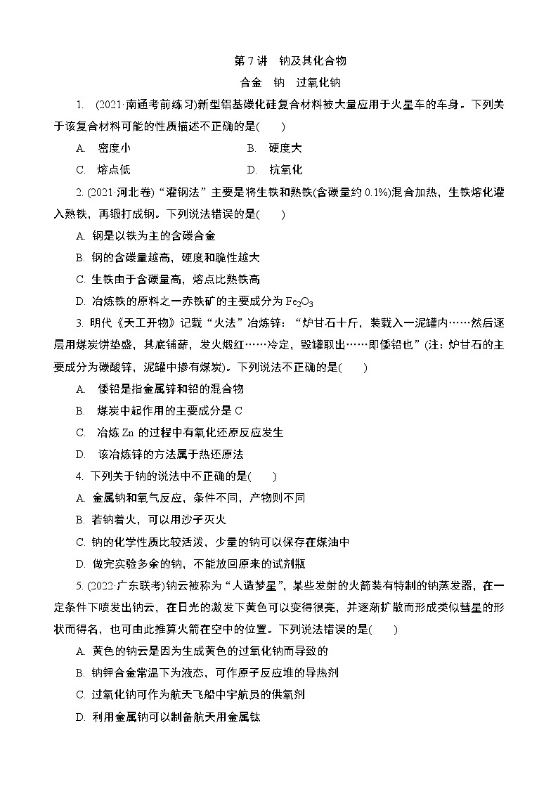 2024年江苏高考化学一轮复习 第7讲　钠及其化合物 课时练（含解析）01