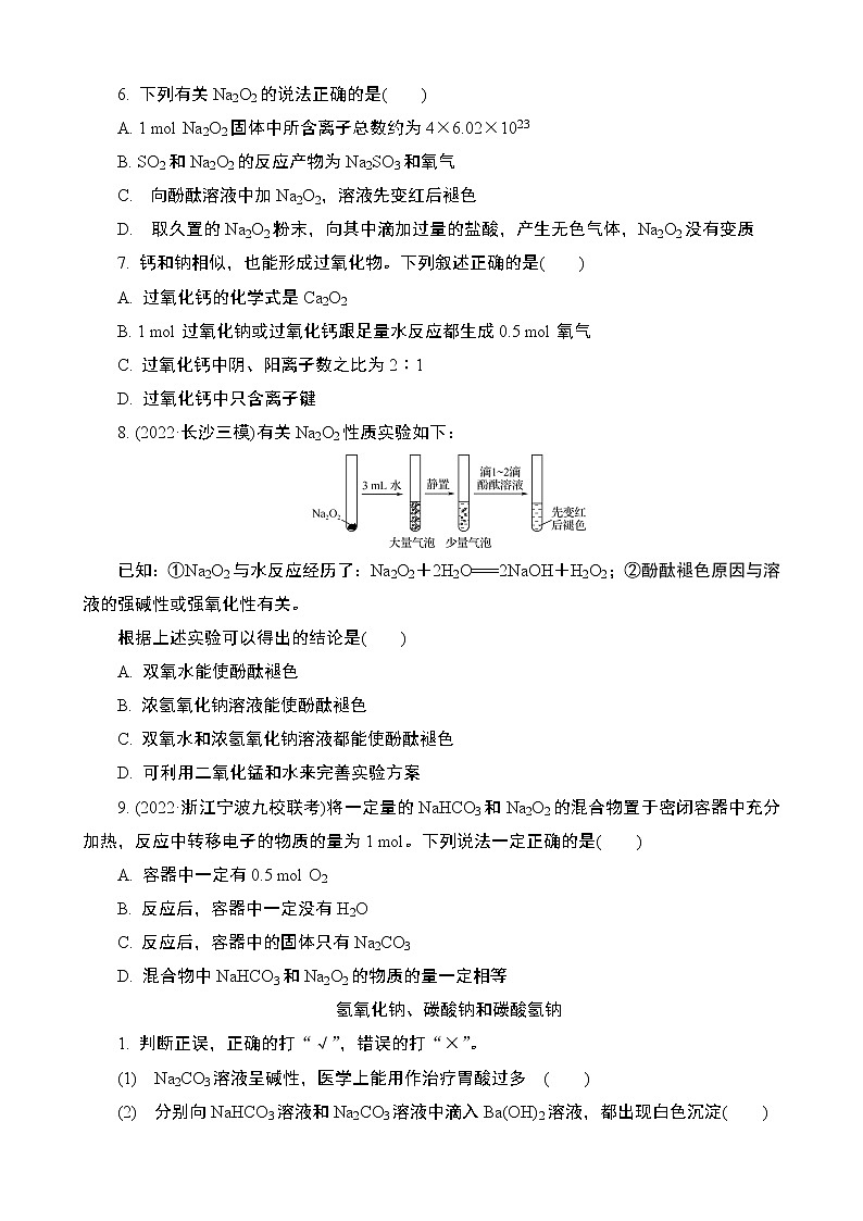 2024年江苏高考化学一轮复习 第7讲　钠及其化合物 课时练（含解析）02