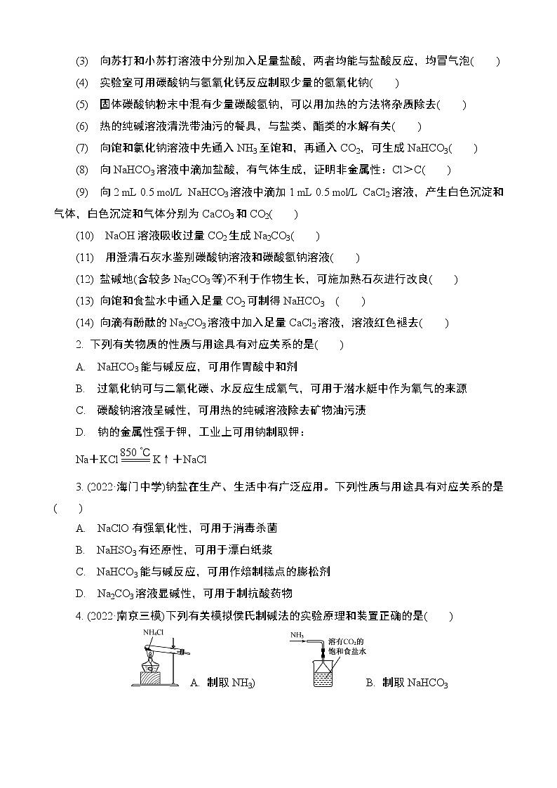 2024年江苏高考化学一轮复习 第7讲　钠及其化合物 课时练（含解析）03