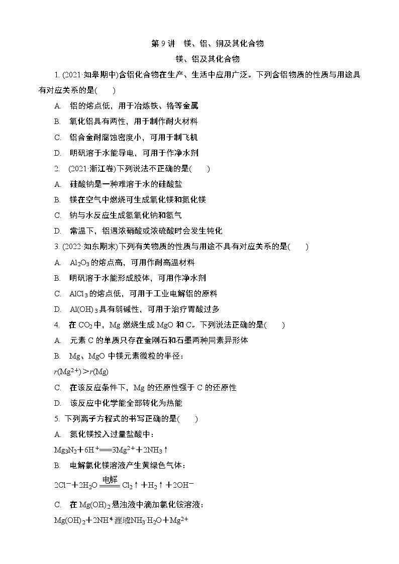 2024年江苏高考化学一轮复习 第9讲　镁、铝、铜及其化合物 课时练（含解析）01