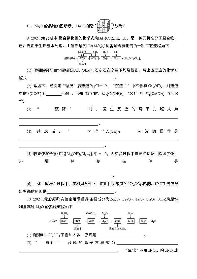 2024年江苏高考化学一轮复习 第9讲　镁、铝、铜及其化合物 课时练（含解析）03