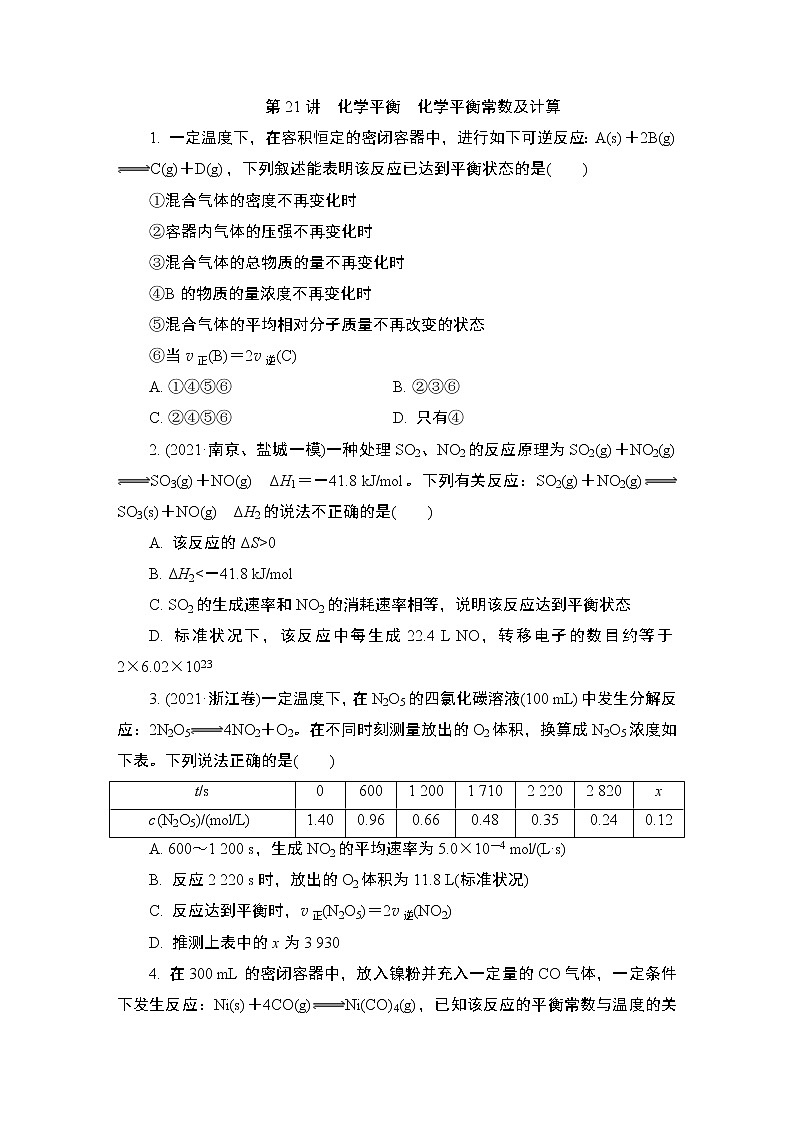 2024年江苏高考化学一轮复习 第21讲　化学平衡　化学平衡常数及计算 课时练（含解析）第1页