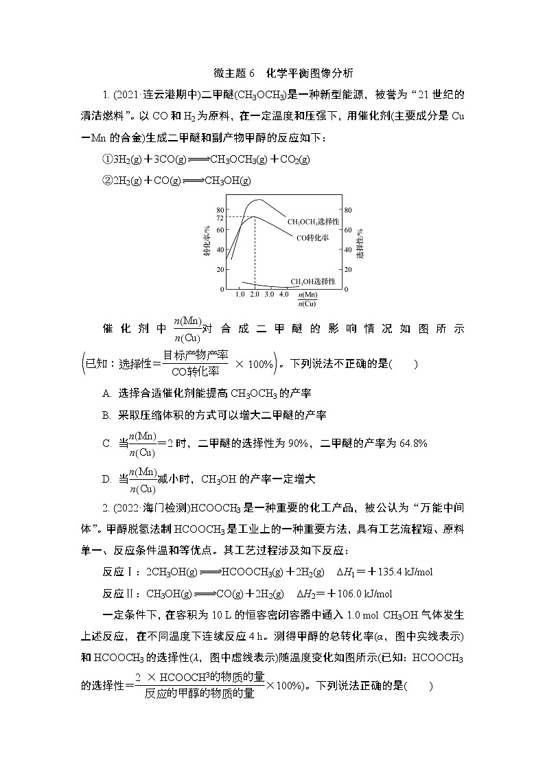 2024年江苏高考化学一轮复习 微主题6　化学平衡图像分析 课时练（含解析）第1页