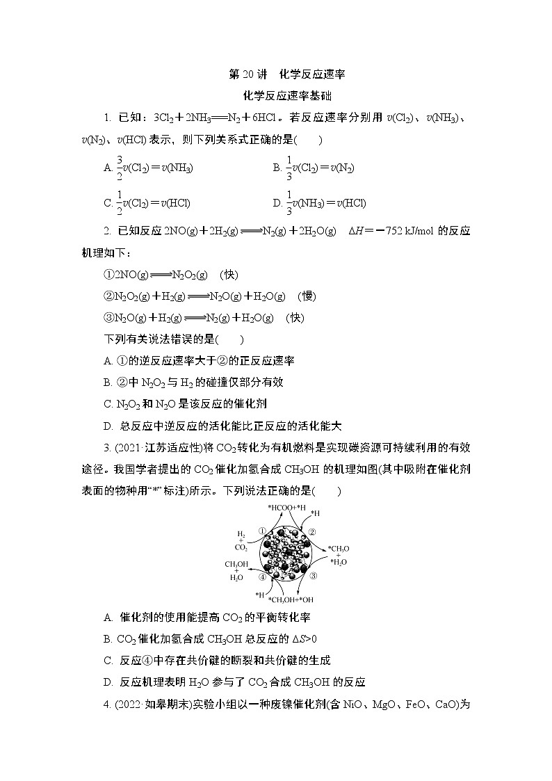 2024年江苏高考化学一轮复习 第20讲　化学反应速率 课时练（含解析）01