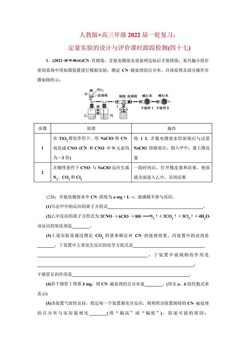 定量实验的设计与评价课时跟踪检测(四十七)-2022届高三化学一轮复习第1页