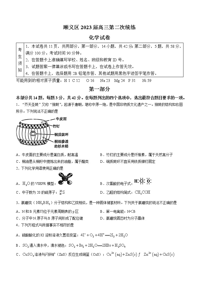 2023北京顺义区高三下学期二模化学试题含答案01