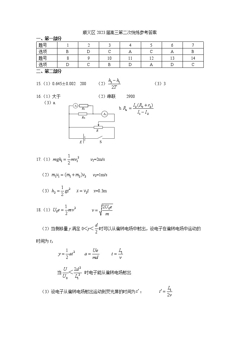 2023北京顺义区高三下学期二模化学试题含答案01
