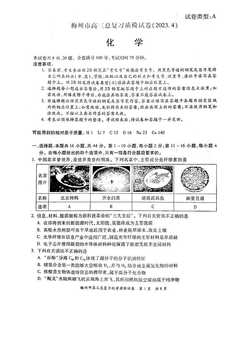 2023梅州高三总复习质检（二模）化学PDF版含答案01