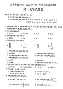 2022-2023学年浙江省金华十校高一上学期期末考试 化学 PDF版