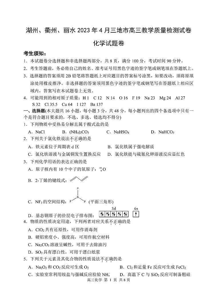 2023届浙江省湖州、丽水、衢州三地市高三4月教学质量检测 化学 PDF版01