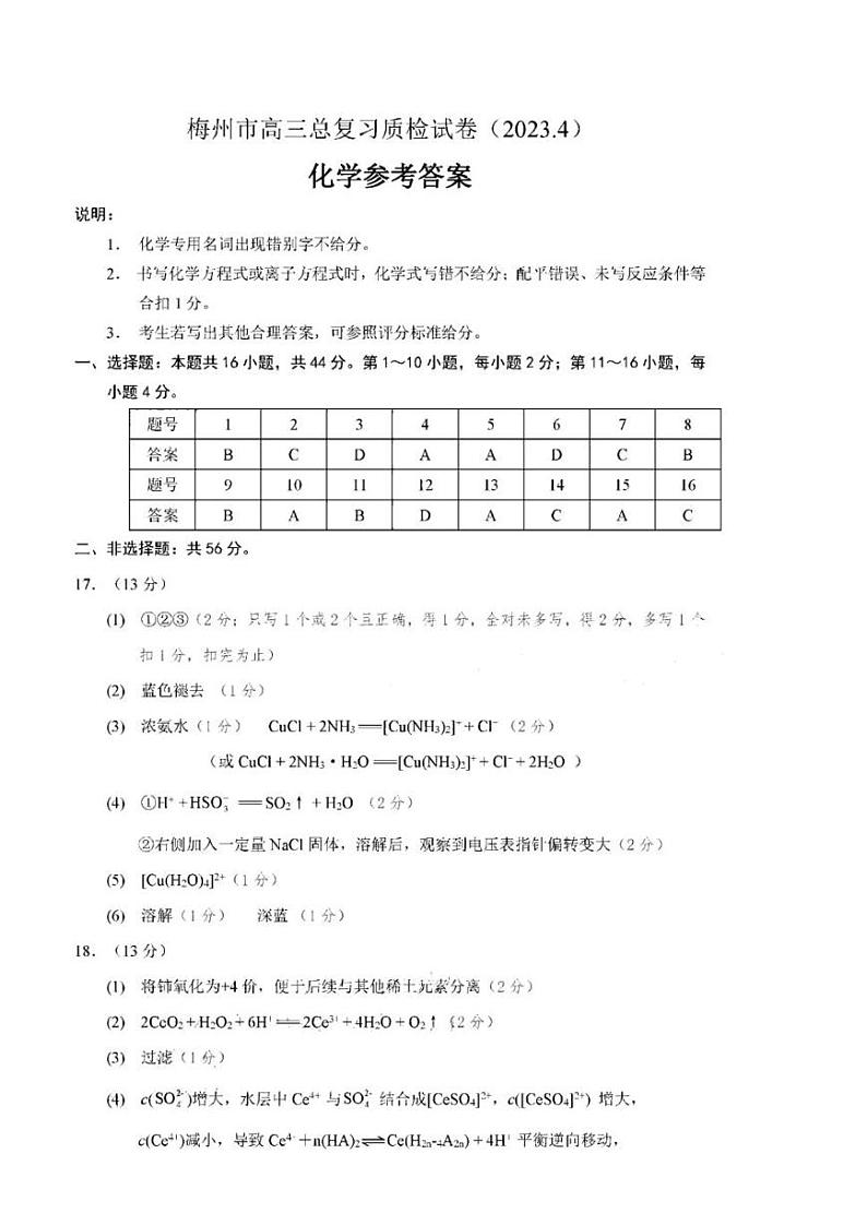 2023届广东省梅州市高三总复习质检（二模）化学 PDF版01