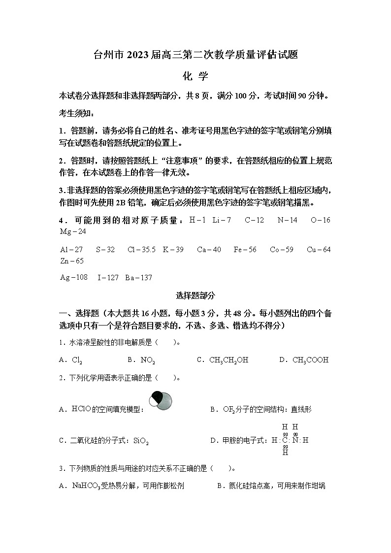 浙江省台州市2022-2023学年高三化学下学期二模试题（Word版附答案）01