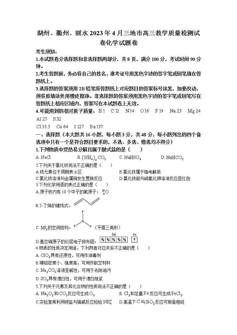 浙江省丽水、湖州、衢州三地市2023届高三化学下学期4月教学质量检测试题（二模）（Word版附答案）01